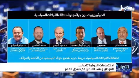 تصاعد الاختطافات الحوثية.. العودي أحدث ضحايا القمع