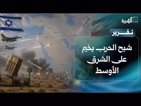 شبح المواجهة الشاملة على الشرق الأوسط