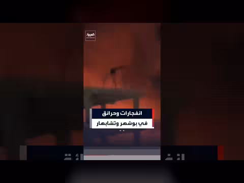 انفجارات وحرائق في بوشهر وتشابهار