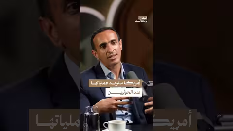 اليمن بودكاست: أمريكا والحوثيون... تحولات في السياسة الأمريكية تجاه اليمن