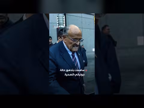 رودي جولياني في حالة حرجة ونقل إلى المستشفى