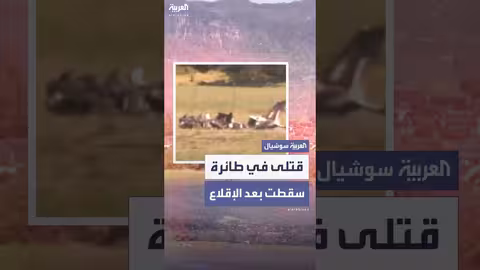 أستراليا: قتلى بتحطم طائرة خفيفة