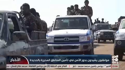 الحديدة: مواطنون يشيدون بدور الأمن في تأمين المناطق المحررة