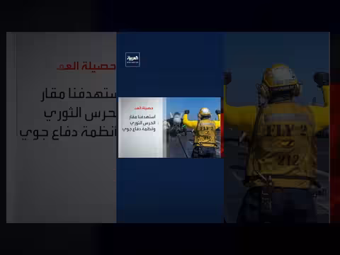 الجيش الأميركي يكشف حصيلة العمليات العسكرية ضد إيران