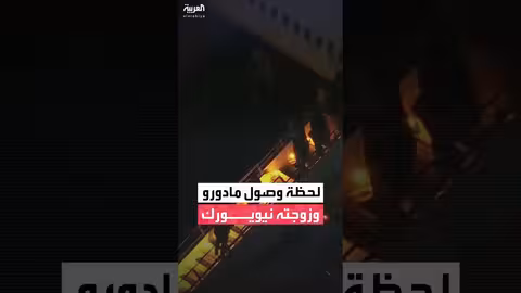 مادورو وزوجته يصلان نيويورك