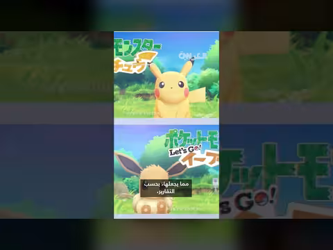 بوكيمون بعد 30 عامًا: حمى عالمية مستمرة