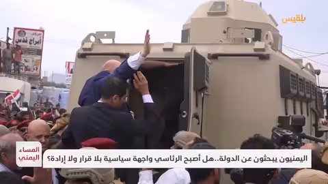 اليمن: البحث عن الدولة.. هل الرئاسي واجهة سياسية؟