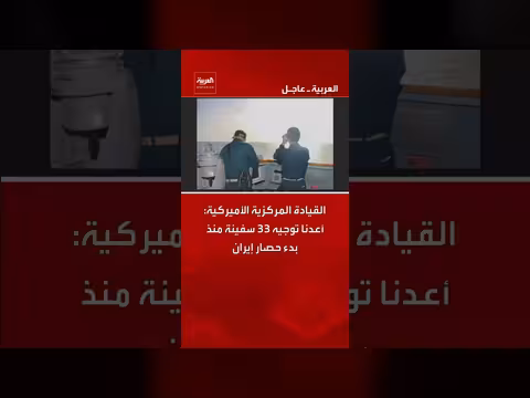 القيادة المركزية الأميركية: إعادة توجيه 33 سفينة منذ حصار إيران