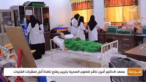 معهد أمين ناشر بتريم يفتح آفاقاً جديدة للتعليم الصحي للإناث