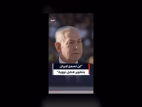 نتنياهو: لن نسمح لإيران بتطوير قنابل نووية