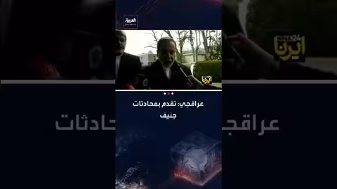 عراقجي: تقدم جيد في محادثات جنيف مع واشنطن..ومسار واضح للمرحلة المقبلة