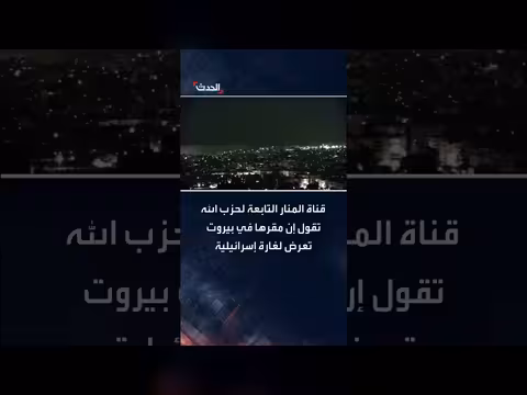 قناة المنار: غارة إسرائيلية تستهدف مقرها في بيروت