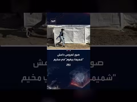 العربية تنشر صوراً حصرية لـ شميمة بيغوم في مخيم روج