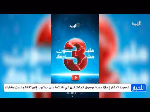 قناة المهرية الفضائية تتجاوز ثلاثة ملايين مشترك على يوتيوب