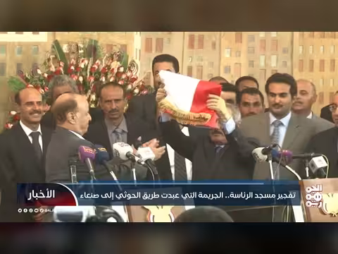 تفجير مسجد الرئاسة: الجريمة التي فتحت الطريق للحوثي