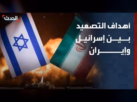 أهداف التصعيد بين إسرائيل وإيران
