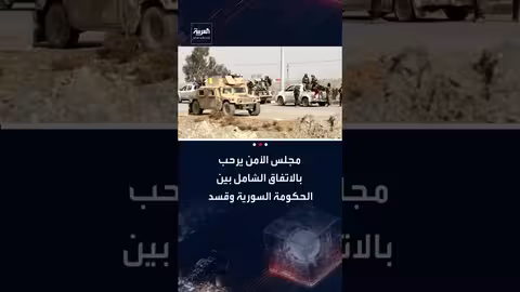 مجلس الأمن يرحب باتفاق الحكومة السورية وقسد ووقف إطلاق النار