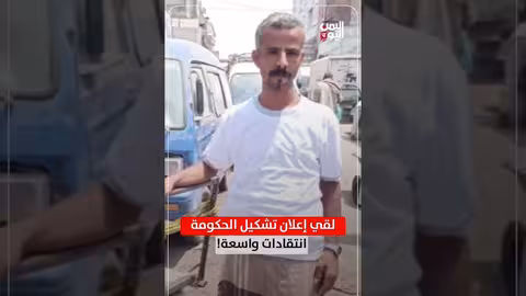 تحليل تشكيل الحكومة اليمنية