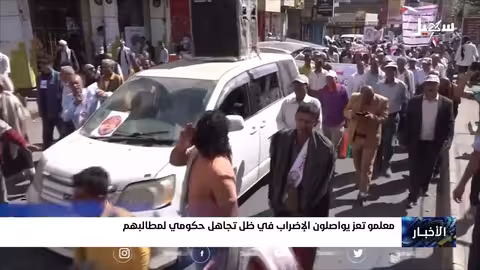 معلمو تعز يواصلون الإضراب في ظل تجاهل حكومي لمطالبهم
