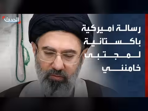 رسالة أميركية باكستانية للمرشد خامنئي