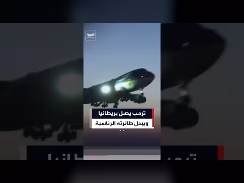 ترمب يصل بريطانيا على متن طائرة إير فورس ون القديمة