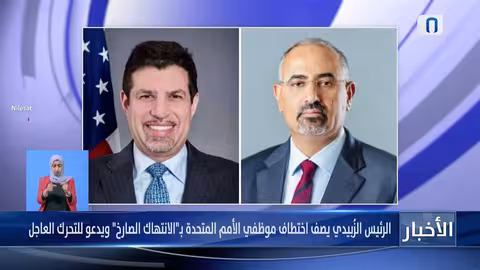 الرئيس الزُبيدي يناقش مع السفير الأمريكي الأوضاع الإنسانية والاقتصادية في اليمن