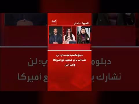 فرنسا: لن تشارك في أي عملية عسكرية مع أمريكا وإسرائيل