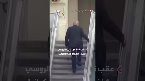 مغادرة ترمب لقاعدة إلمندورف–ريتشاردسون بعد قمة مع بوتين