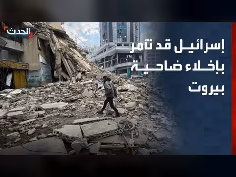 إسرائيل قد تصدر أوامر بإخلاء ضاحية بيروت الجنوبية