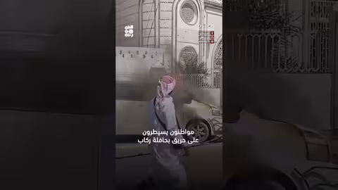 مواطنون يسيطرون على حريق حافلة في المنصورة