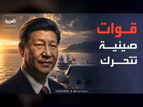 قوات صينية تظهر قرب تايوان والعراق يبدأ حصر السلاح