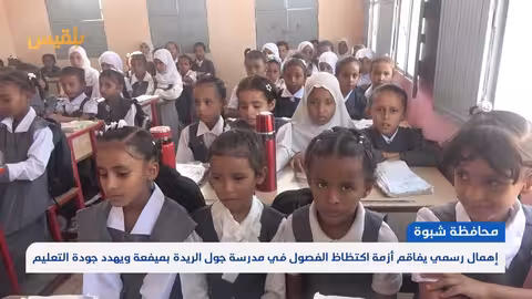 شبوة: اكتظاظ الفصول يهدد التعليم في مدرسة جول الريدة