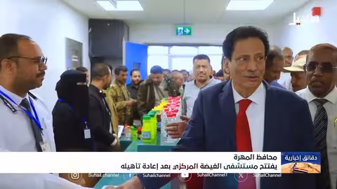 محافظ المهرة يفتتح مستشفى الغيضة المركزي