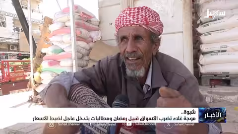 ارتفاع أسعار المواد الغذائية في شبوة قبيل رمضان
