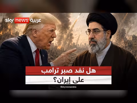 ترامب يقترب من قرار عسكري بعد اتهام إيران بالمماطلة