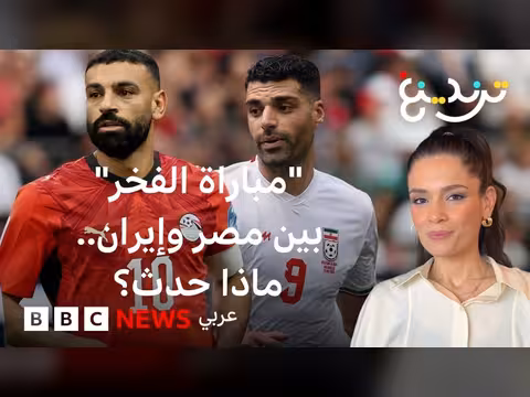 مباراة مصر وإيران تثير جدلا حول فعالية مجتمع الميم