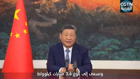 شي جين بينغ يعلن عن مساهمات الصين الجديدة في مواجهة تغير المناخ