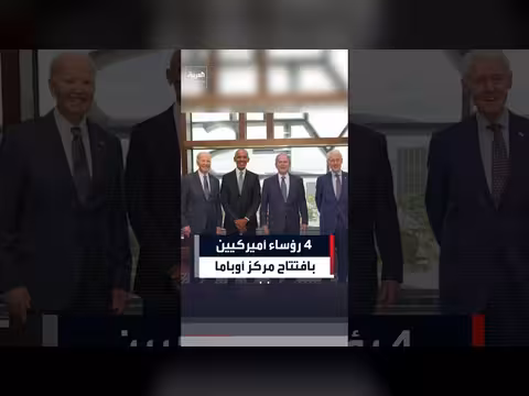 أربعة رؤساء أمريكيون بافتتاح مركز أوباما