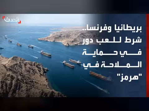 بريطانيا وفرنسا لحماية الملاحة في هرمز