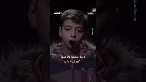 الرئيس الشرع يحتضن الطفل عمران: لحظات مؤثرة من سوريا