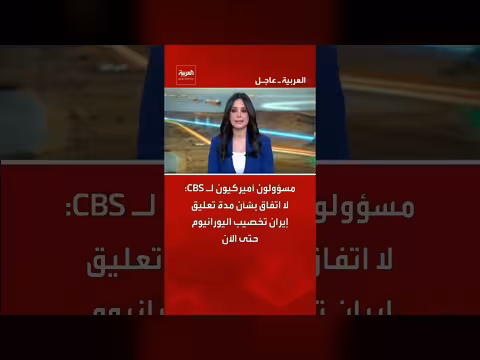 مسؤولون أميركيون: لا اتفاق على مدة تعليق إيران تخصيب اليورانيوم