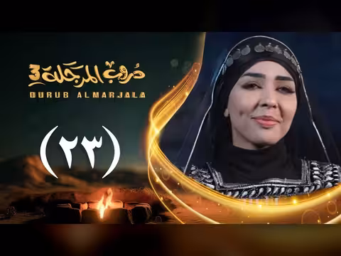 مسلسل دروب المرجلة 3 الحلقة 23