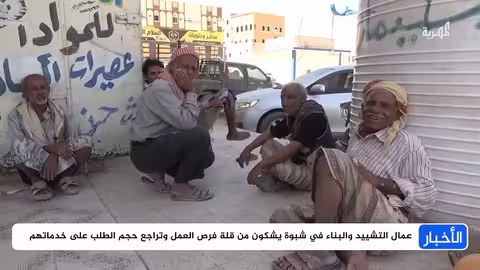 شبوة: عمال بناء ينتظرون فرص عمل وسط أزمة اقتصادية