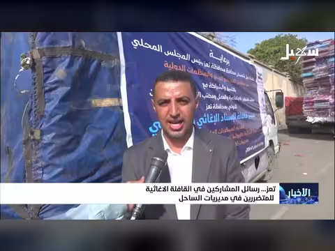 رسائل المشاركين في القافلة الإغاثية لمتضرري الساحل ب تعز