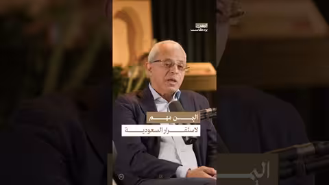 اليمن والسعودية: علاقة استراتيجية ومسؤولية متبادلة