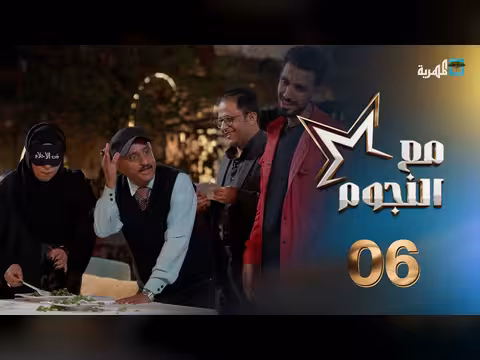 مع النجوم: كوكبة من نجوم الفن والدراما في الحلقة الخامسة