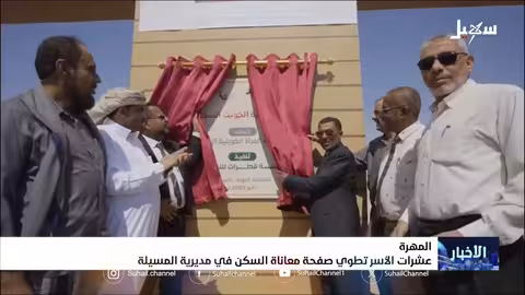 مشروع 'سدرة الكويت' ينهي معاناة السكن لعشرات الأسر في المسيلة