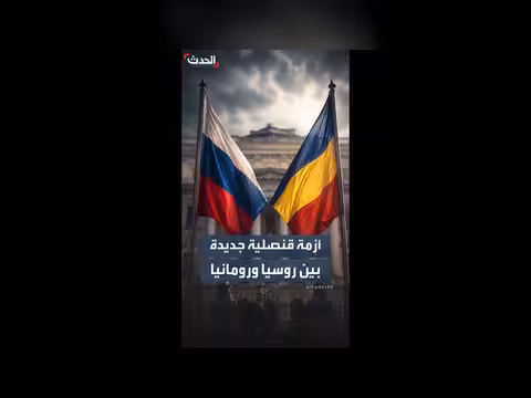 روسيا تعلن طرد القنصل العام الروماني وتغلق قنصلية رومانيا