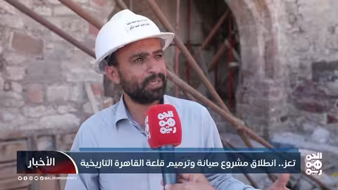 تعز.. انطلاق مشروع صيانة وترميم قلعة القاهرة التاريخية