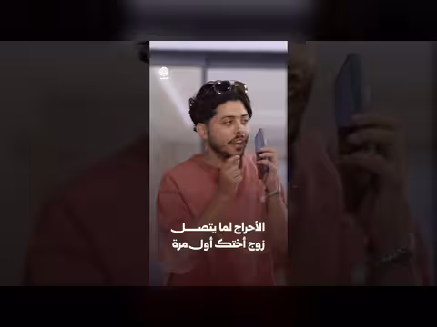 الأحراج لما يتصل زوج أختك أول مرة